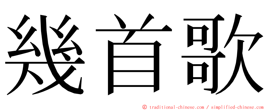 幾首歌 ming font