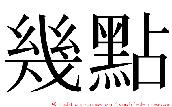 幾點 ming font