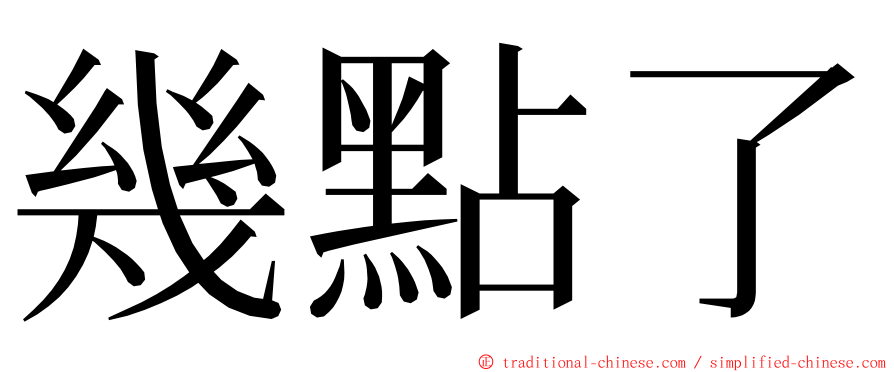 幾點了 ming font