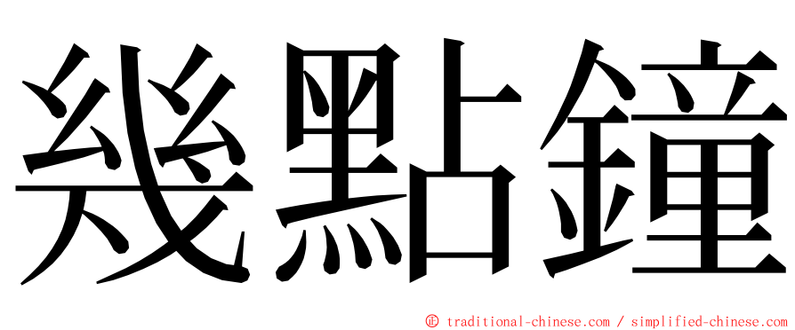 幾點鐘 ming font