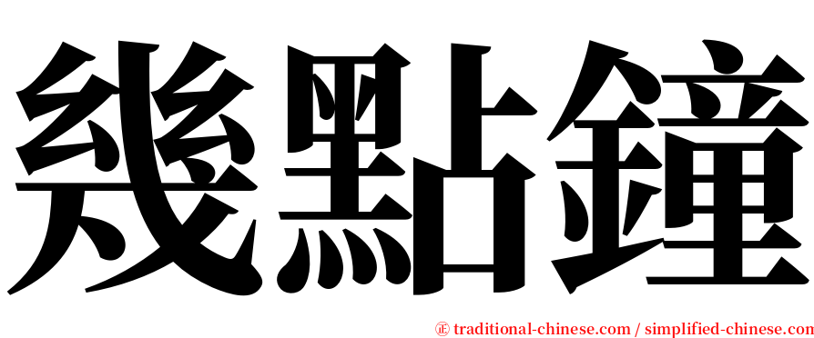 幾點鐘 serif font