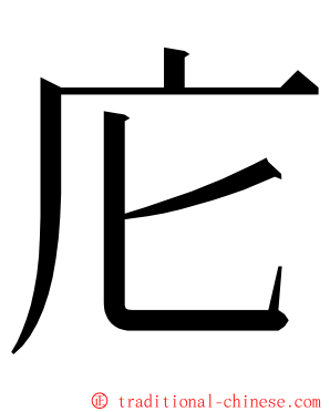 庀 ming font