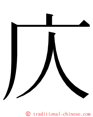 庂 ming font