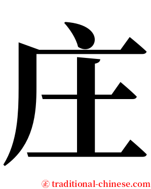 庄 serif font