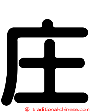 庄