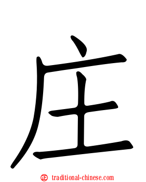 庄