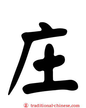 庄