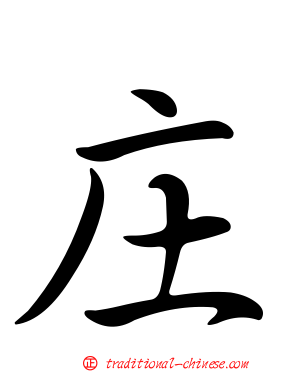 庄