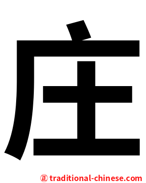 庄