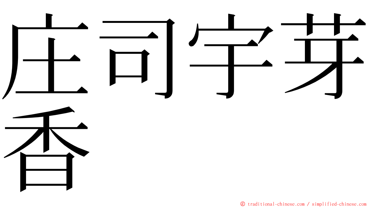 庄司宇芽香 ming font