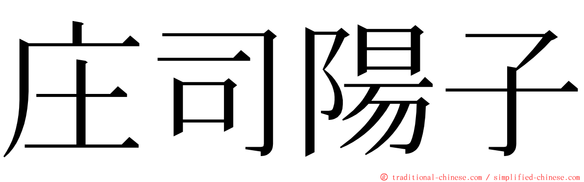 庄司陽子 ming font