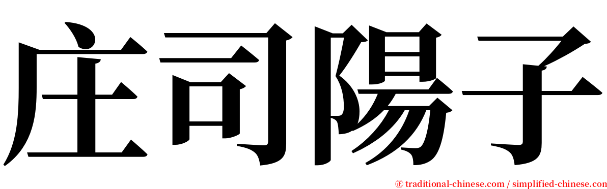 庄司陽子 serif font