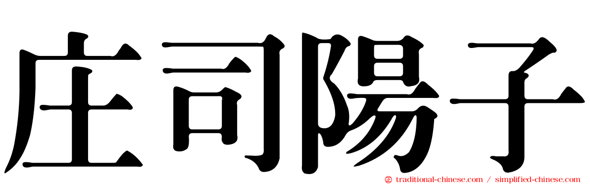 庄司陽子