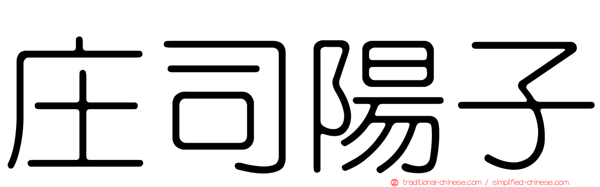 庄司陽子