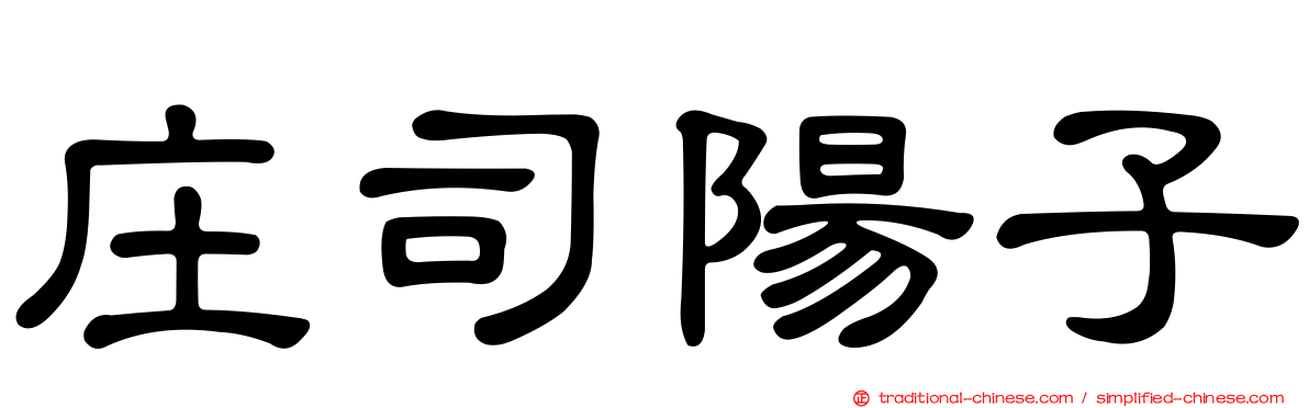 庄司陽子