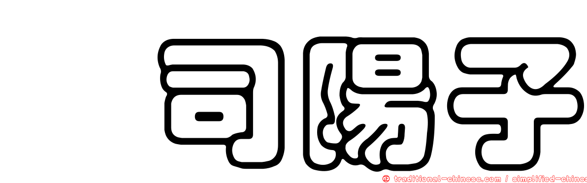 庄司陽子