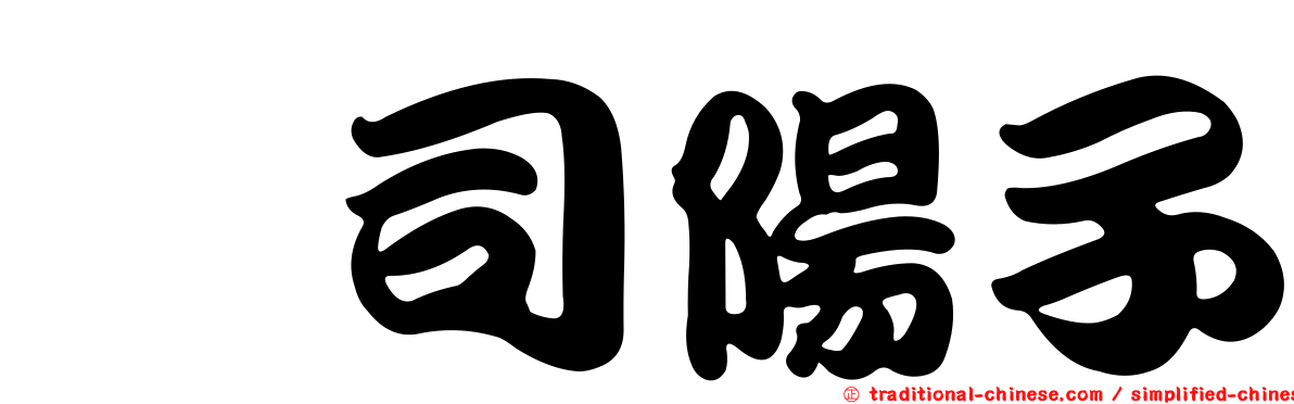 庄司陽子