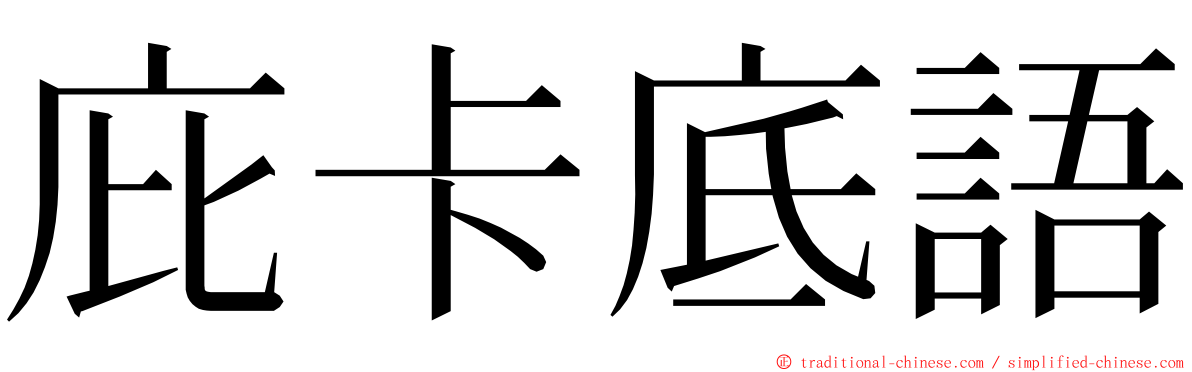 庇卡底語 ming font