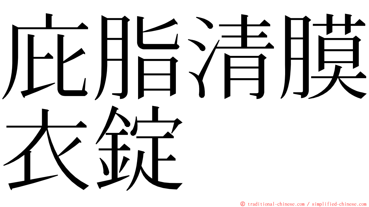 庇脂清膜衣錠 ming font