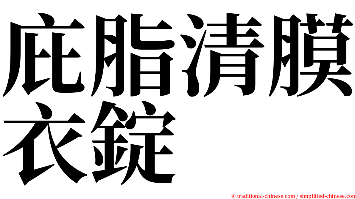 庇脂清膜衣錠 serif font