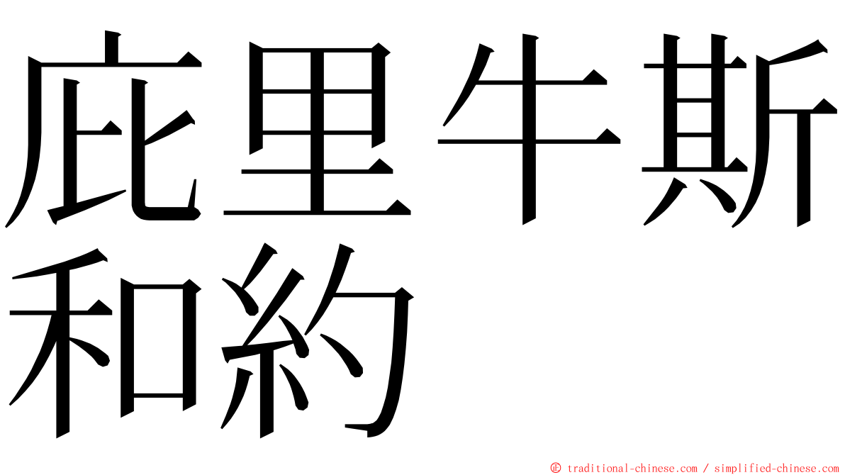 庇里牛斯和約 ming font