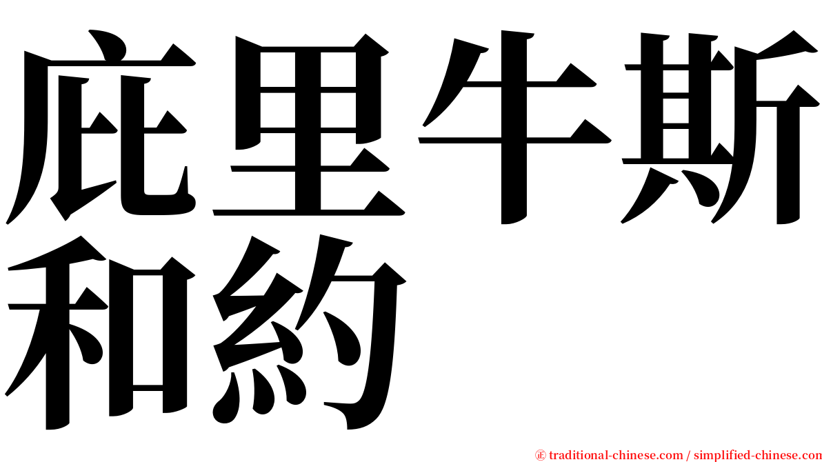 庇里牛斯和約 serif font