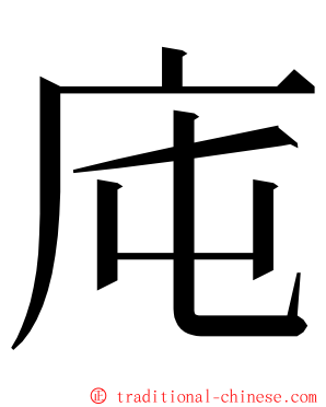 庉 ming font