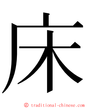 床 ming font