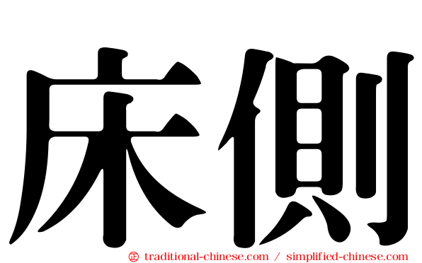 床側