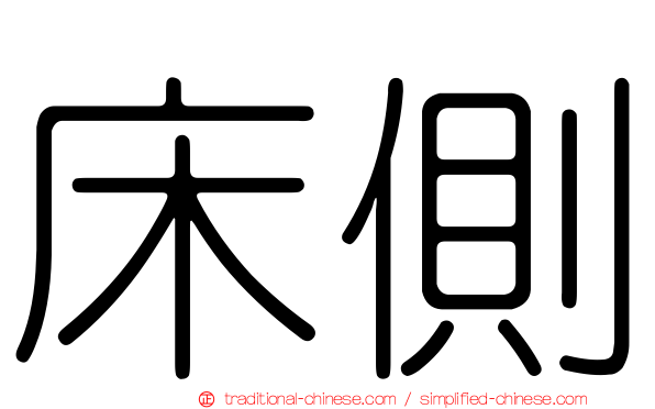 床側