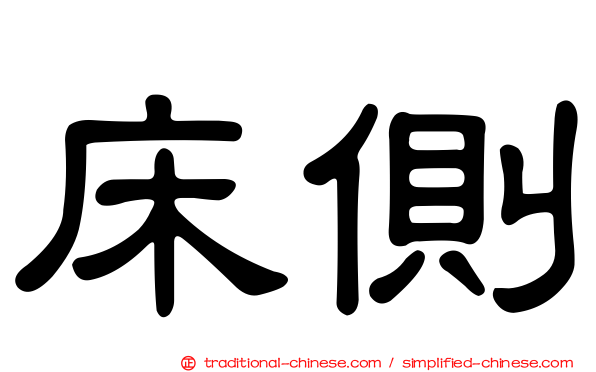 床側