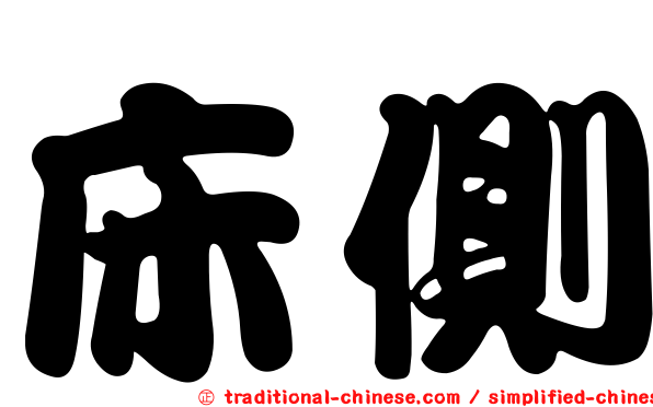 床側
