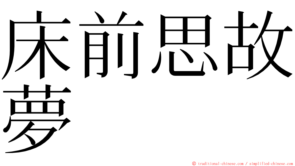 床前思故夢 ming font