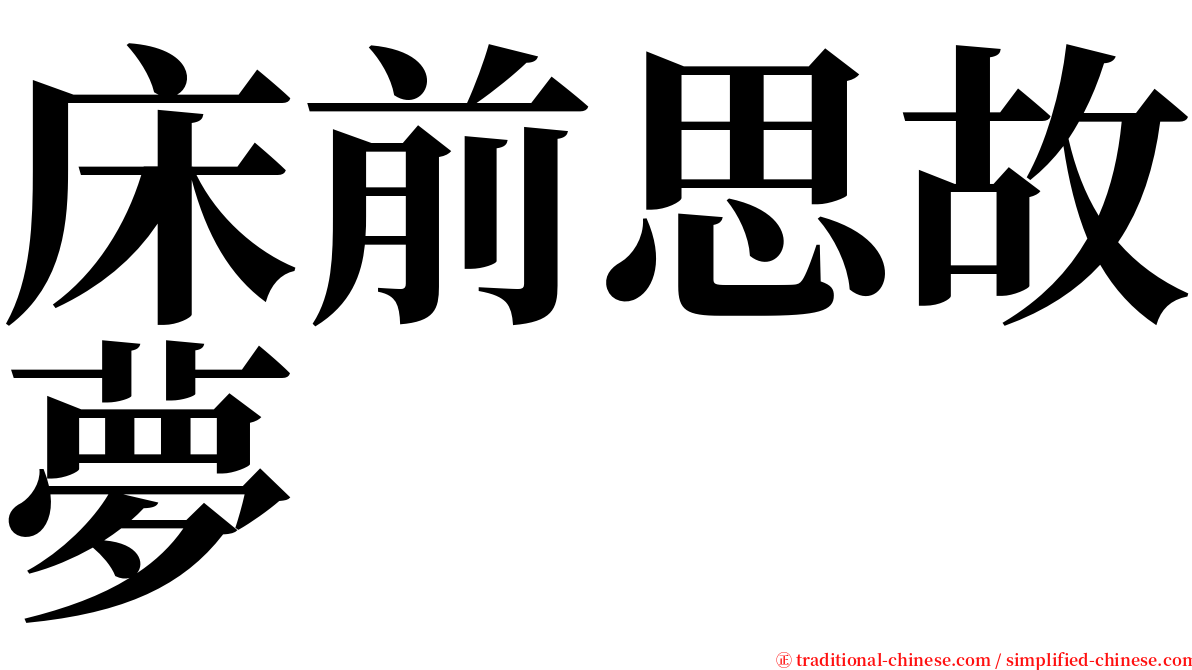 床前思故夢 serif font