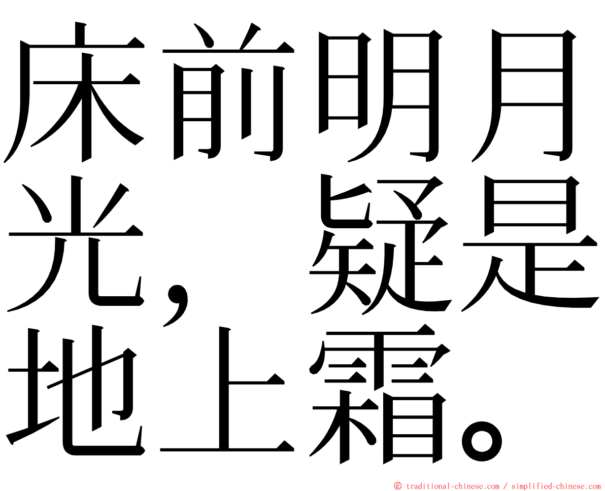 床前明月光，疑是地上霜。 ming font