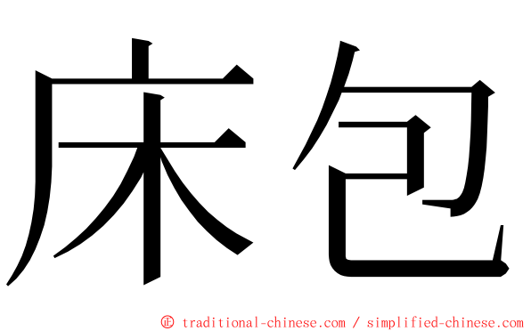 床包 ming font