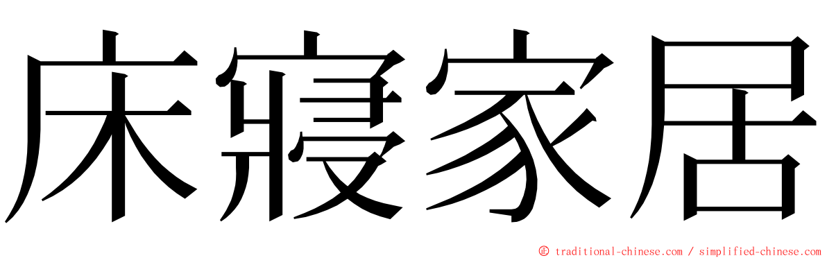 床寢家居 ming font