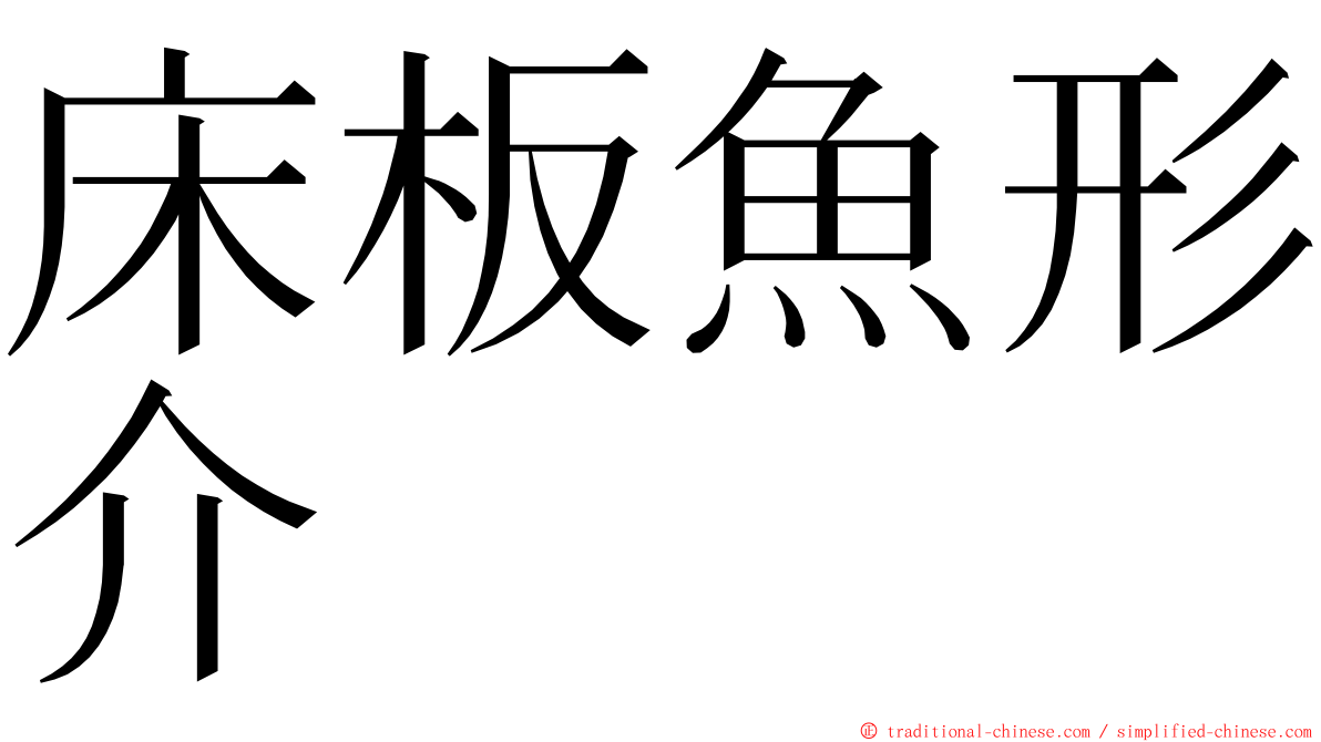 床板魚形介 ming font