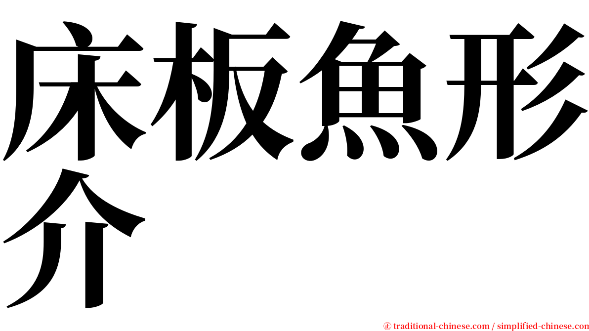 床板魚形介 serif font