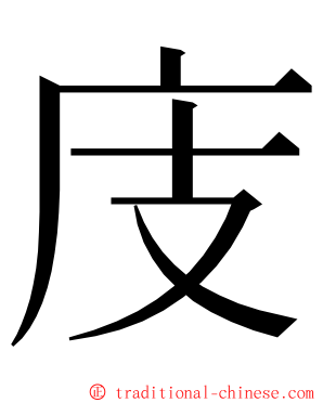 庋 ming font