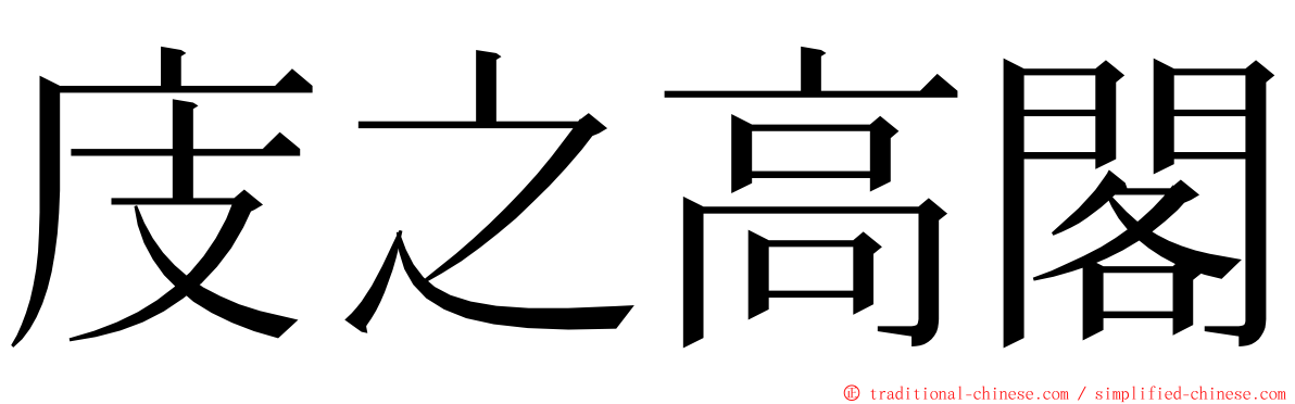 庋之高閣 ming font