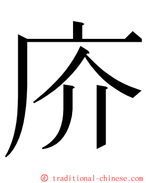 庎 ming font