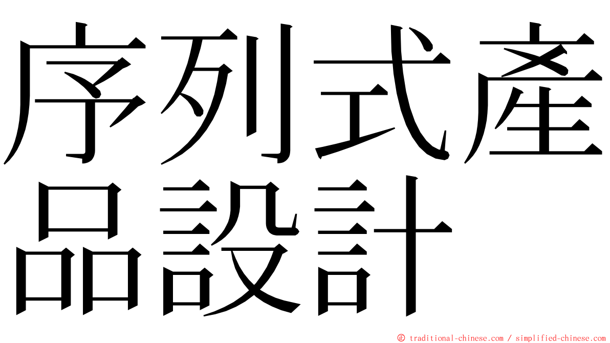 序列式產品設計 ming font