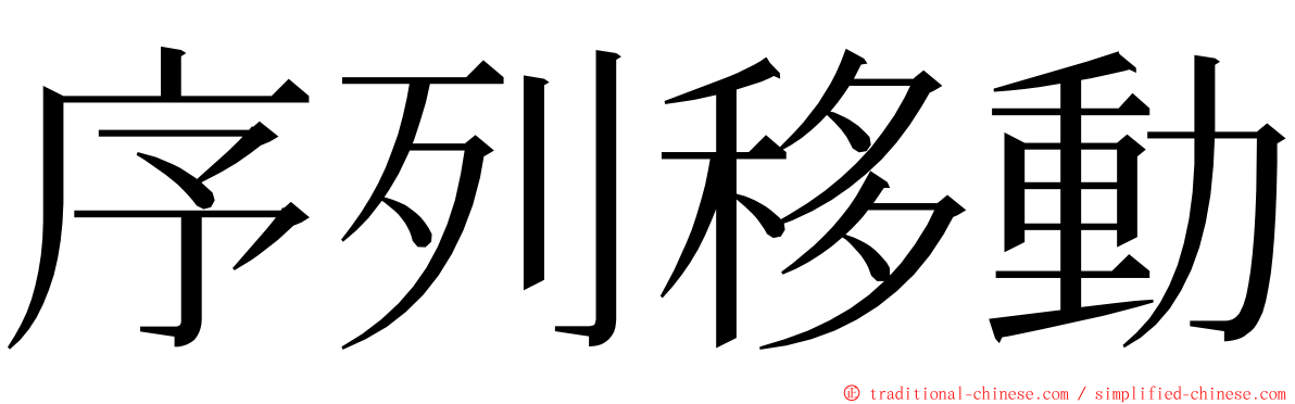 序列移動 ming font