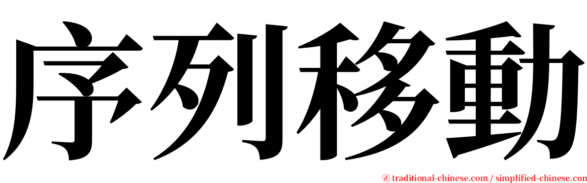 序列移動 serif font