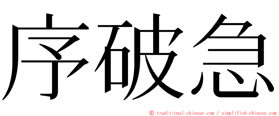 序破急 ming font