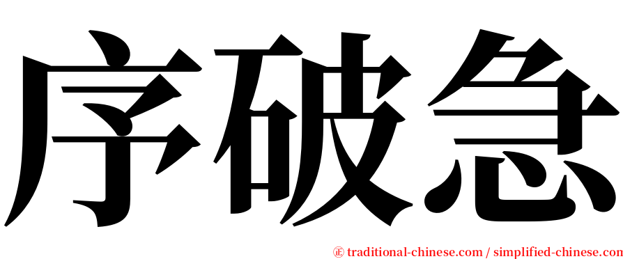 序破急 serif font