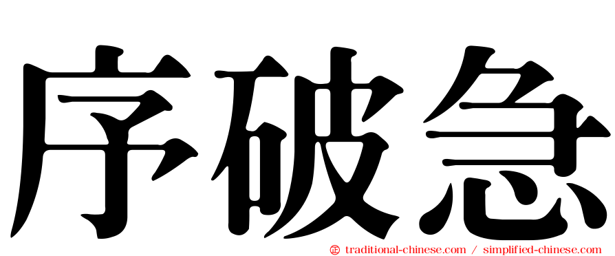 序破急