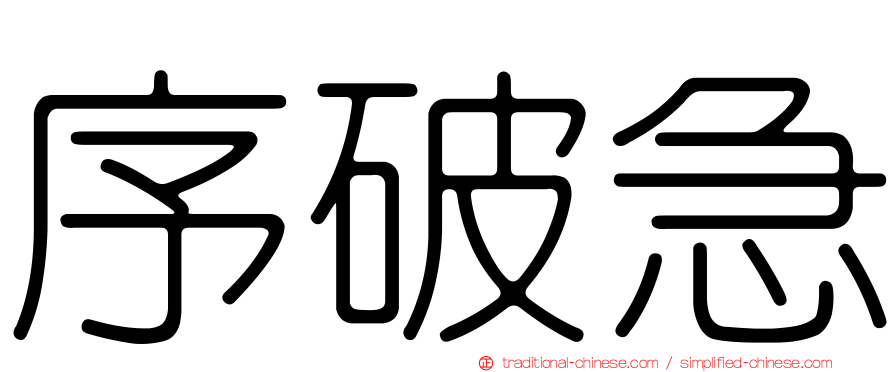 序破急