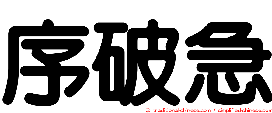 序破急